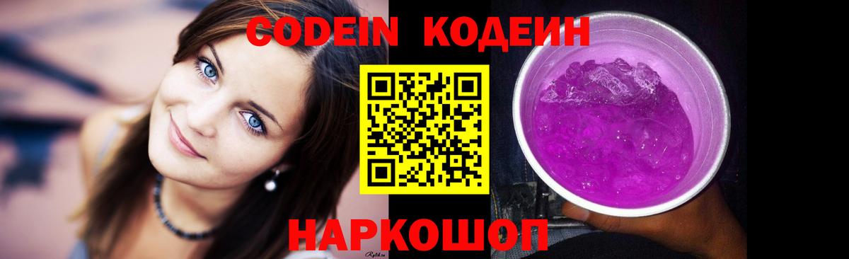Кодеин Purple Drank Сочи